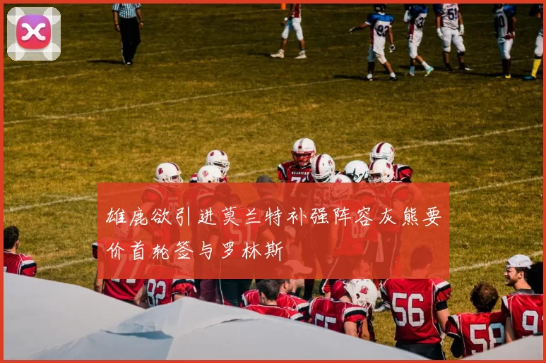 雄鹿欲引进莫兰特补强阵容灰熊要价首轮签与罗林斯