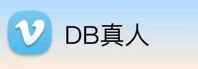 DB真人 Logo